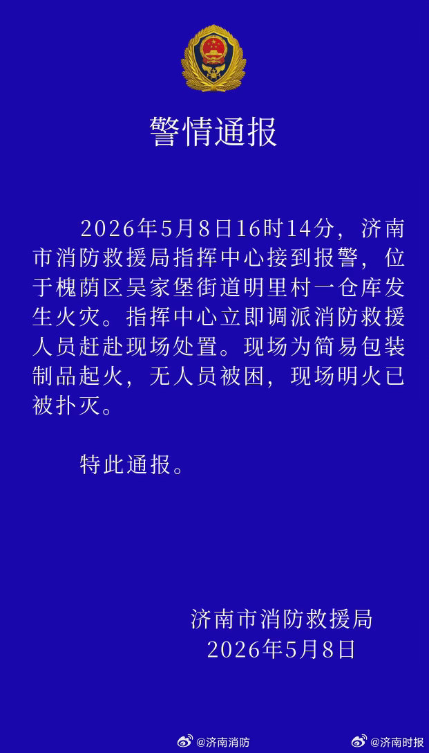 【#济南消防通报一仓库发生火灾# 】5月8日，据