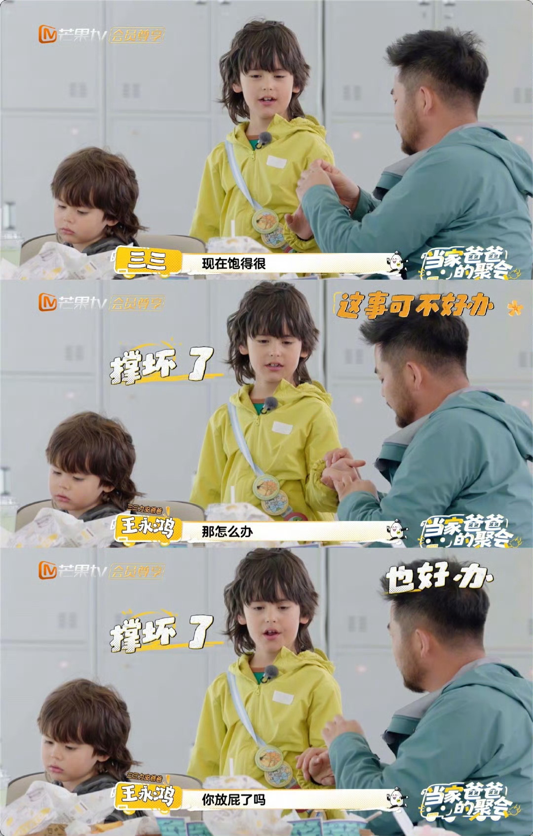 王永鸿纠正三三的放屁羞耻 不止东北人豪爽，王永鸿更真实！三三吐槽饭后撑得慌，他立