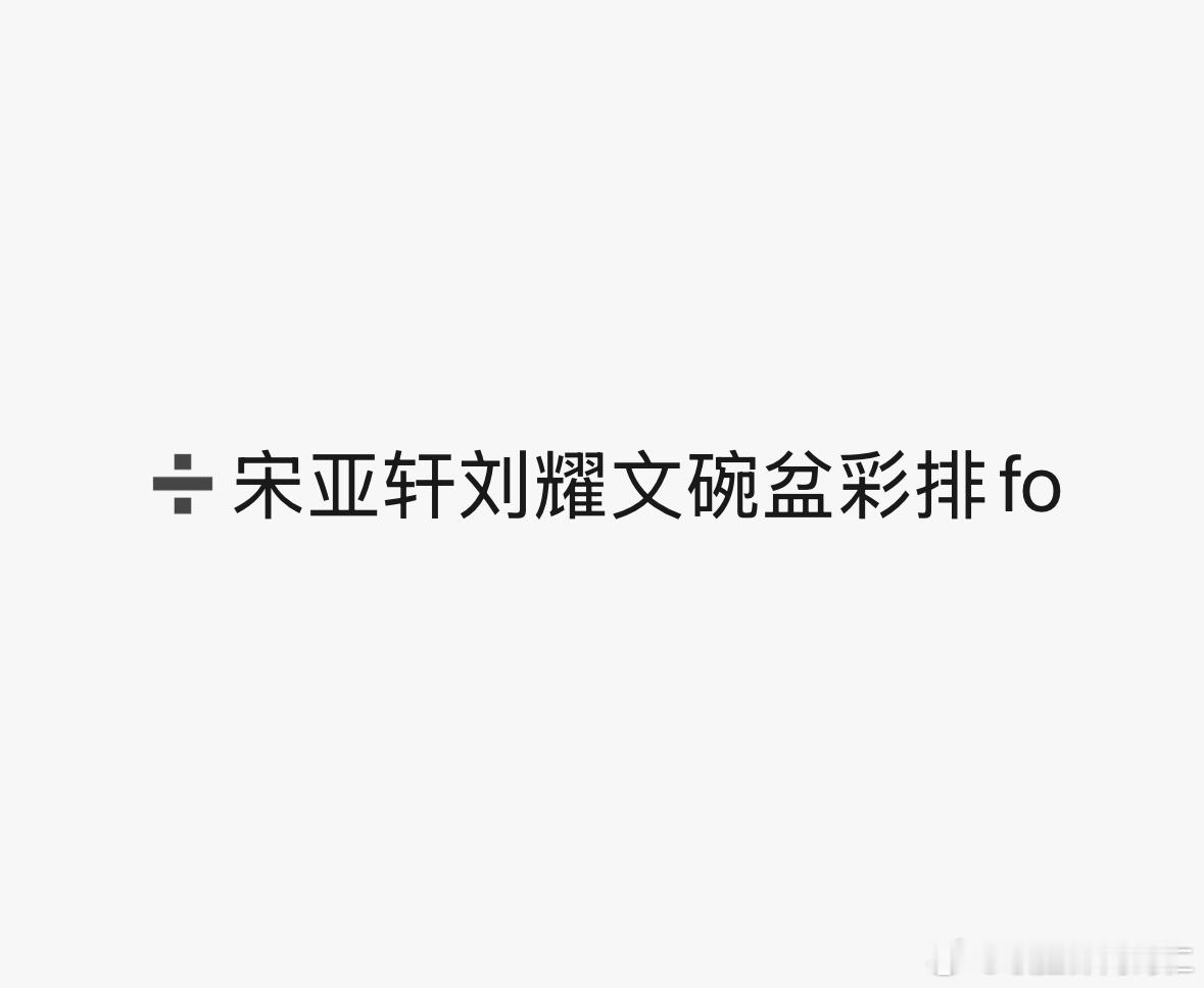 what莫非今天排了小宇？ 