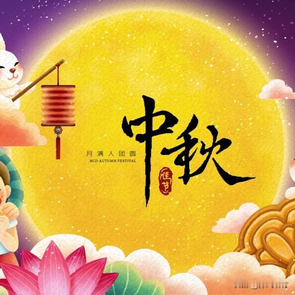老辈人心里，中秋就得一家人守在家里。炒几个家常小菜，晚上坐一块看看月亮唠唠嗑。很