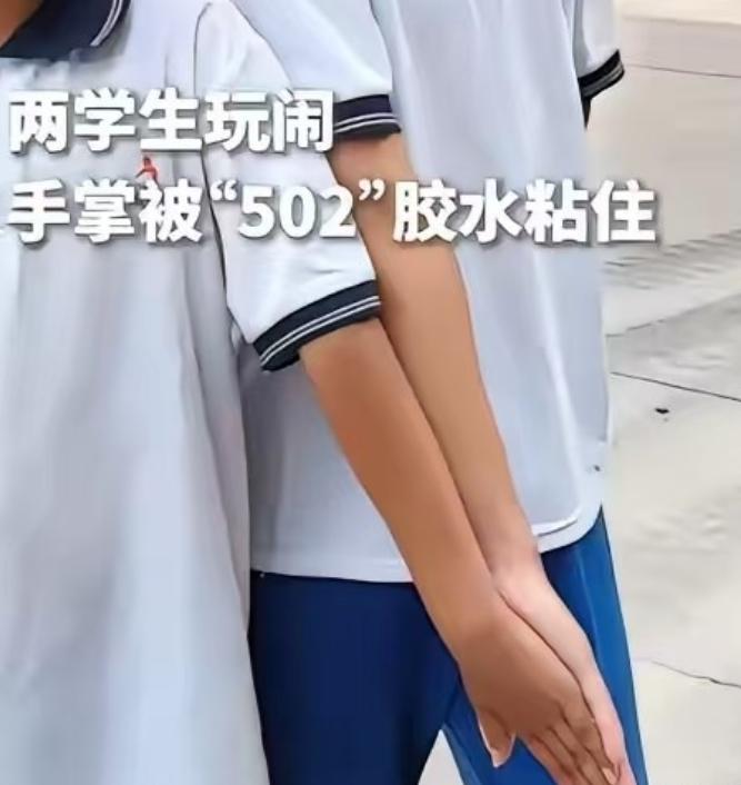 6月11日报道，云南大理两名学生在午休打闹时，突发奇想将沾满502胶水的手掌按在