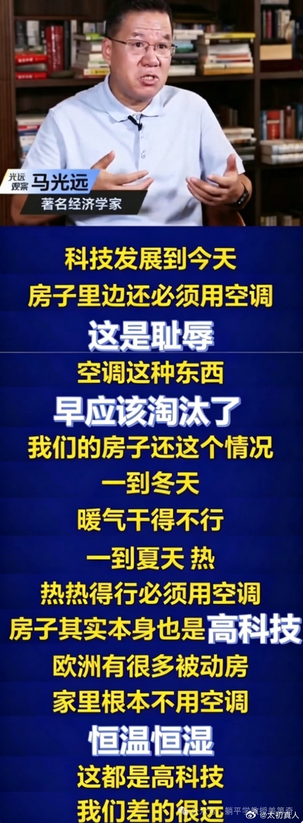 中国经济学家多年前指出欧洲人不用空调是先进，中国用空调是落后！“科技发展到今天，