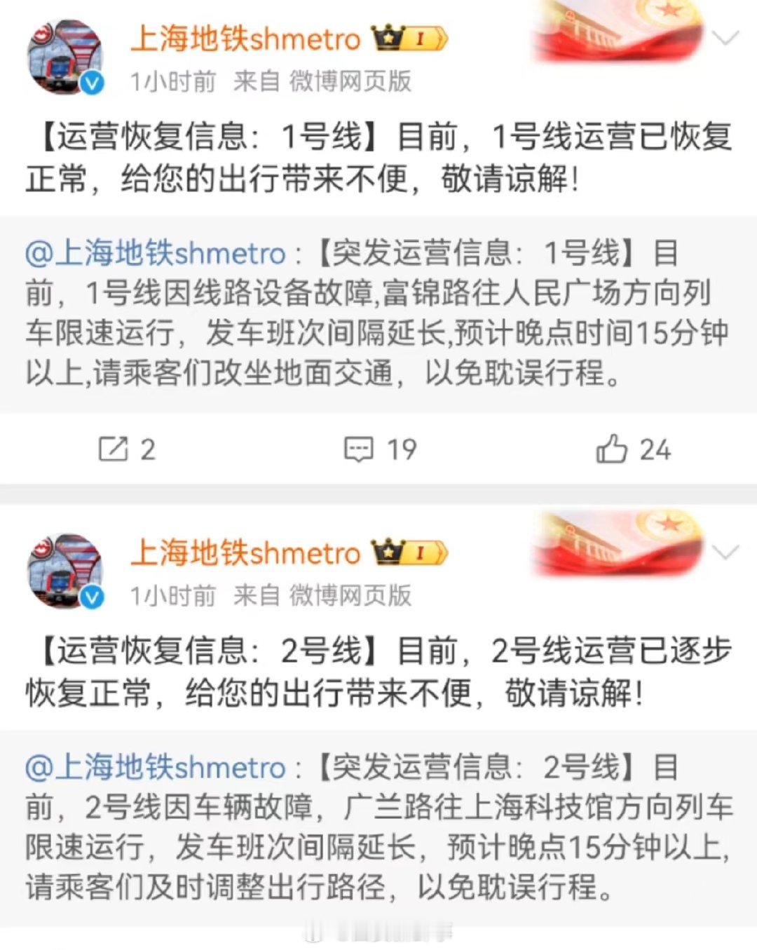 【#上海地铁就1和2号线故障致歉#】#上海地铁1和2号线运营已恢复正常# 10月