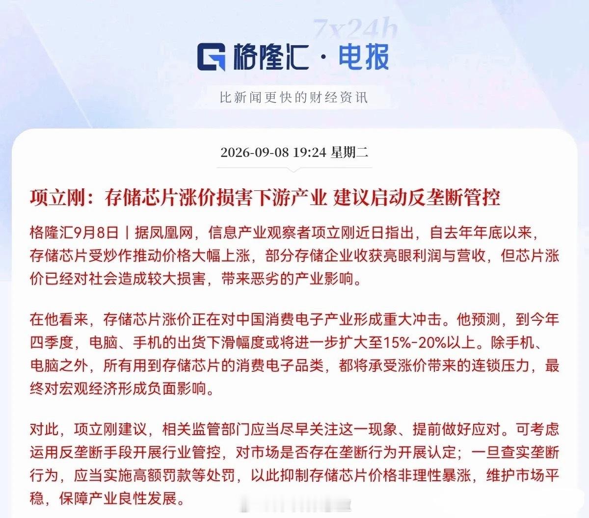 存储芯片要降温了…        突发利空消息，知名专家项立刚公开发声，直指存储