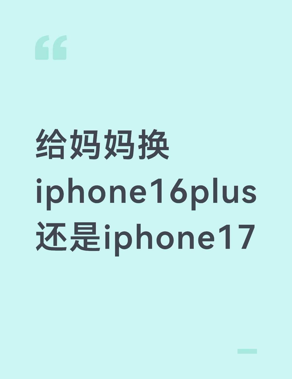 妈妈手机用了6年了，想给她换个新手机，今天看了一下发现17 256g和16plu