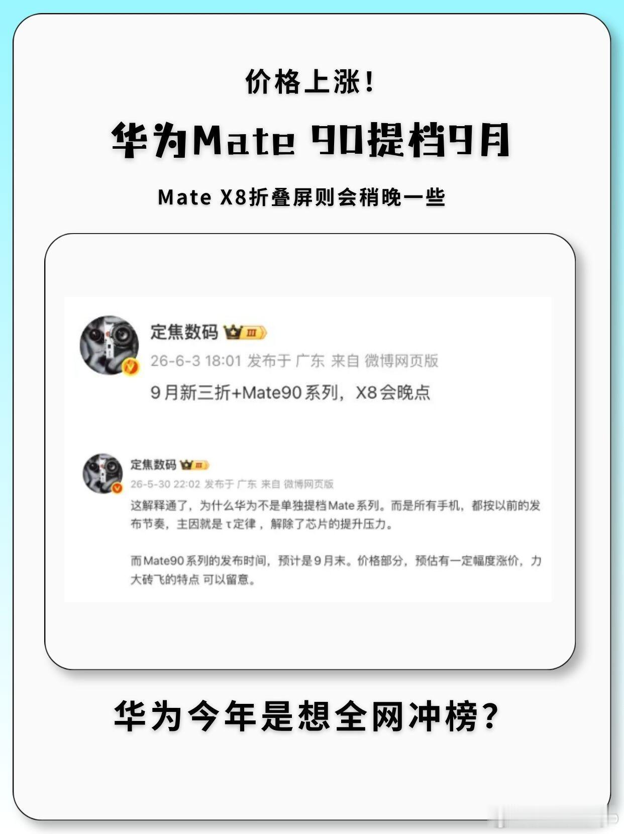 华为9月新品曝光今年九月手机市场彻底扎堆内卷！华为 Mate90 系列提前至九月