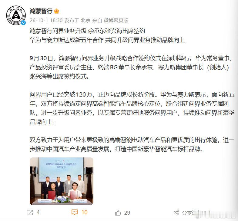 【华为赛力斯达成新五年合作】鸿蒙智行问界业务升级 10月1日，发文宣布：鸿蒙智行