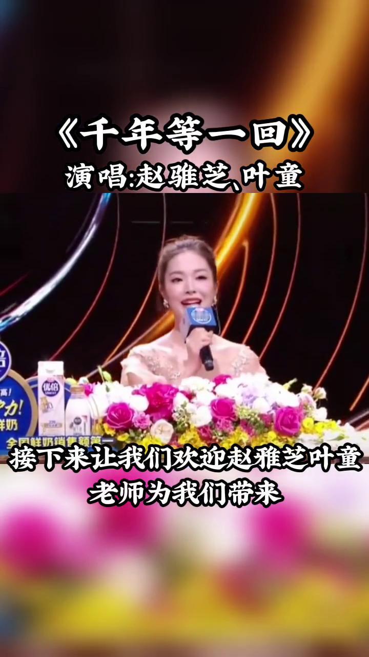 《千年等一回》演唱：赵雅芝叶童。
接下来让我们欢迎赵雅芝叶童老师为我们带来耳熟能