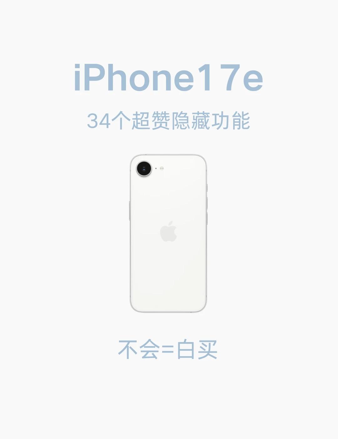 一次性说清楚34个iPhone17e隐藏功能
宝子们～
今天整理了34个超全的i