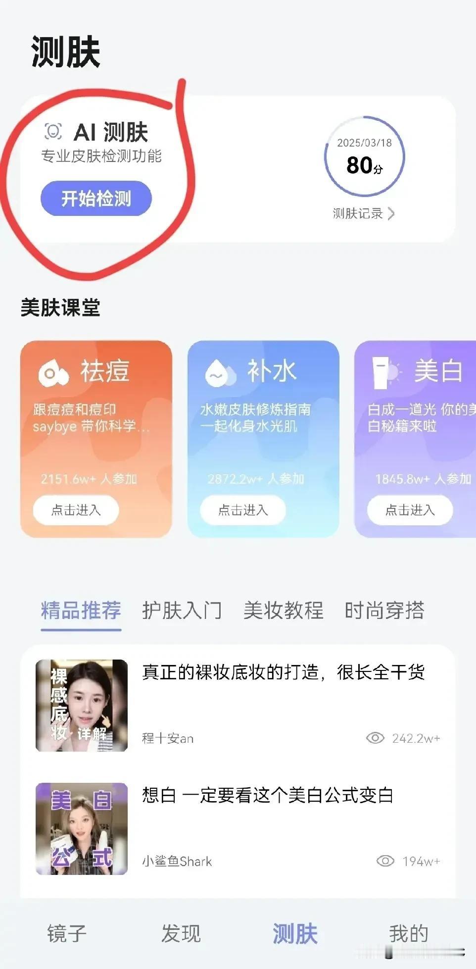 心血来潮，用手机镜子里的AI测了一下自己的皮肤，得出以下结论：
1、我的皮肤综合