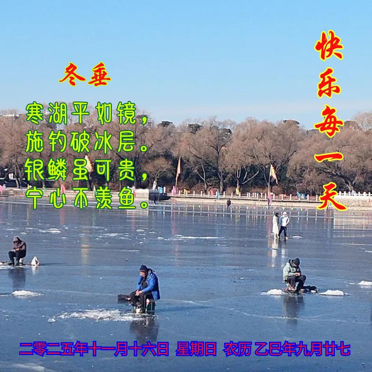 《冬垂》
寒湖平如镜，
施钓破冰层。
银鳞虽可贵，
宁心不羡鱼。