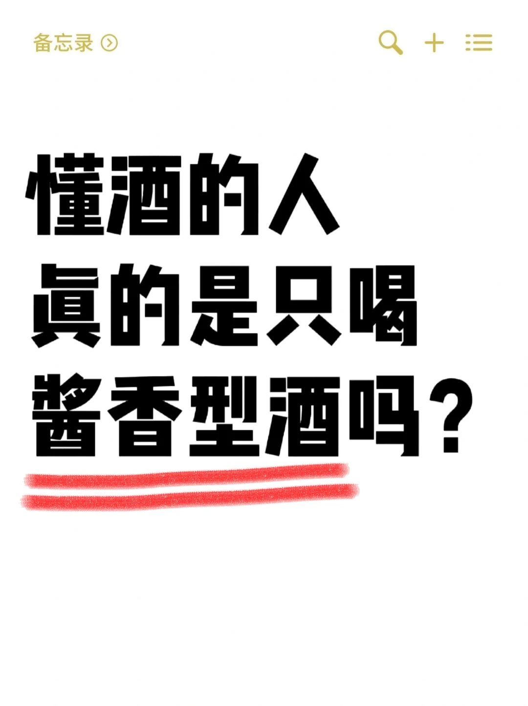 懂酒的人真的只喝酱香型酒吗❓