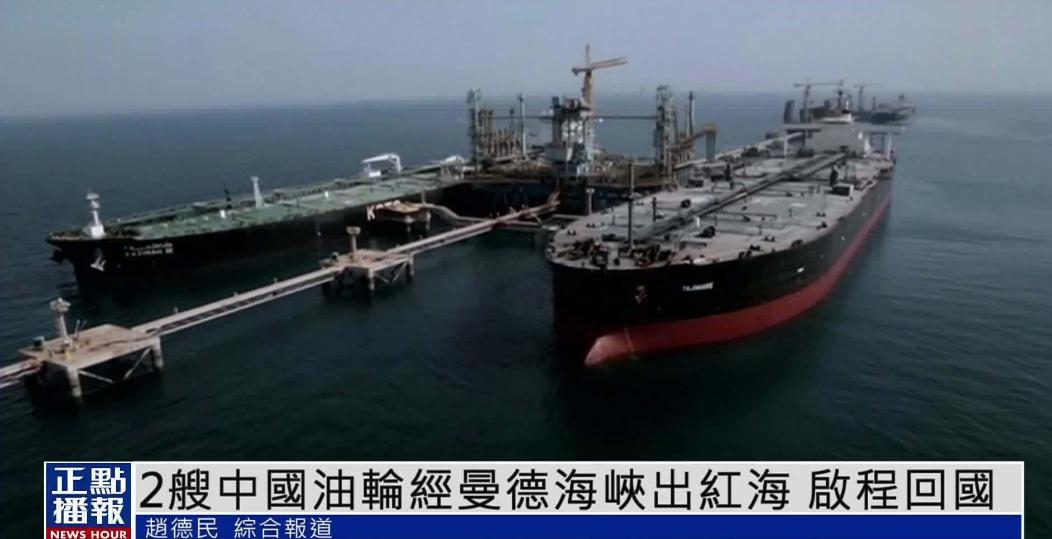 难怪胡塞武装放行油轮，中方直接派人出手了！据路透社7月28日报道，六名知情人士透