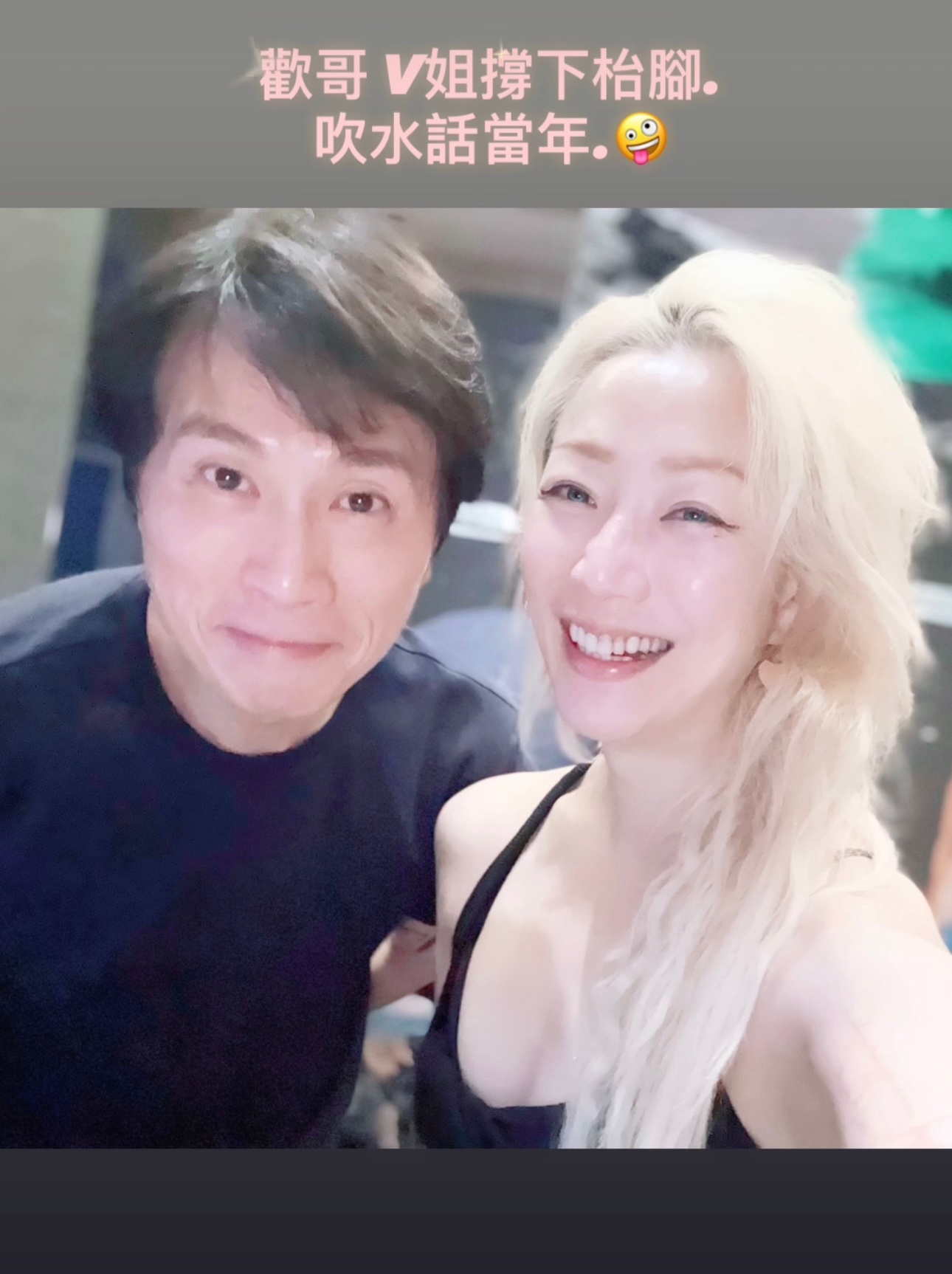黄子华郑秀文聚会自拍照🤳 