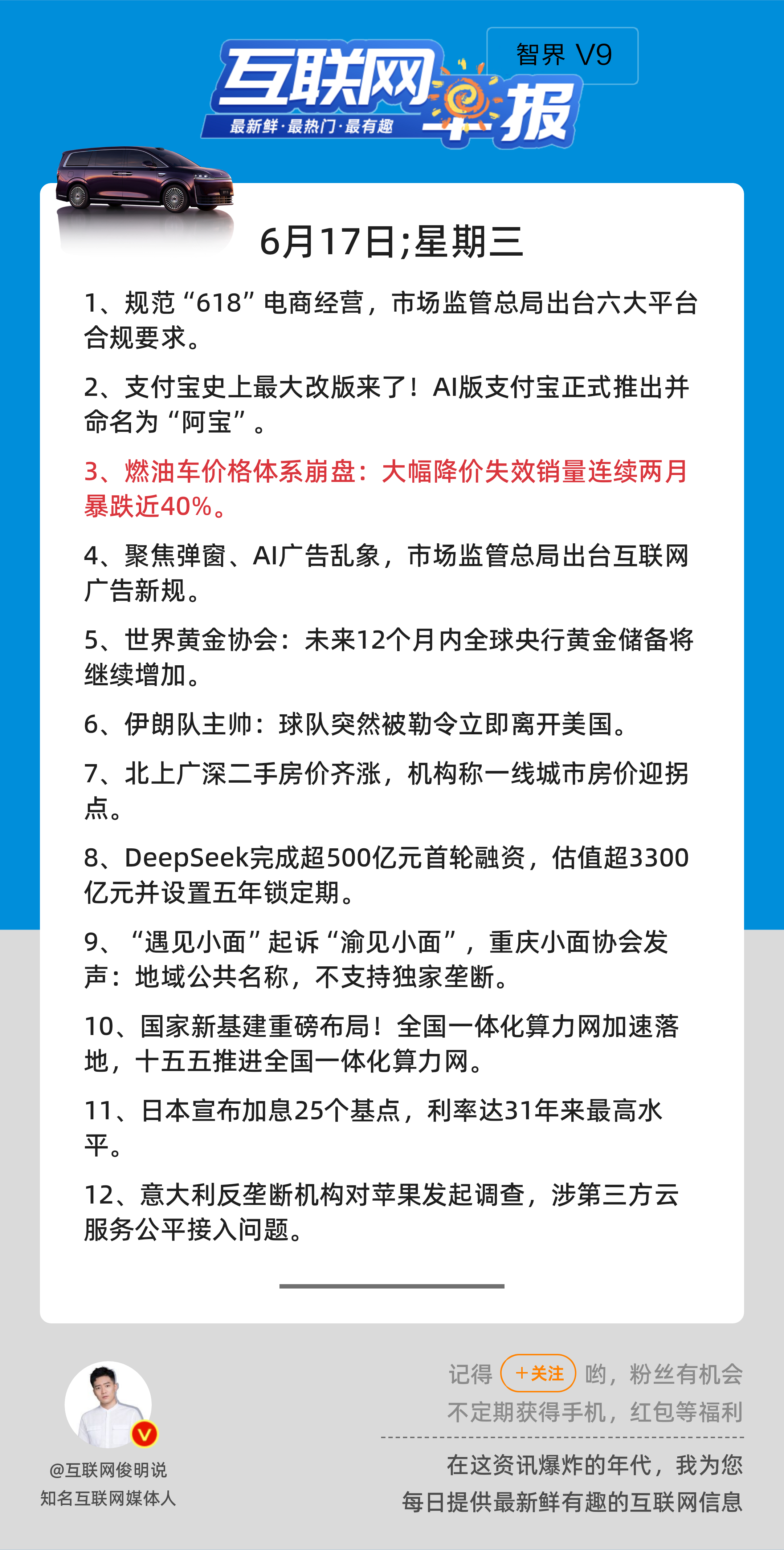 6月17日，星期三，《第3172期》；互联网早报，众览天下事关心第3条：燃油车价