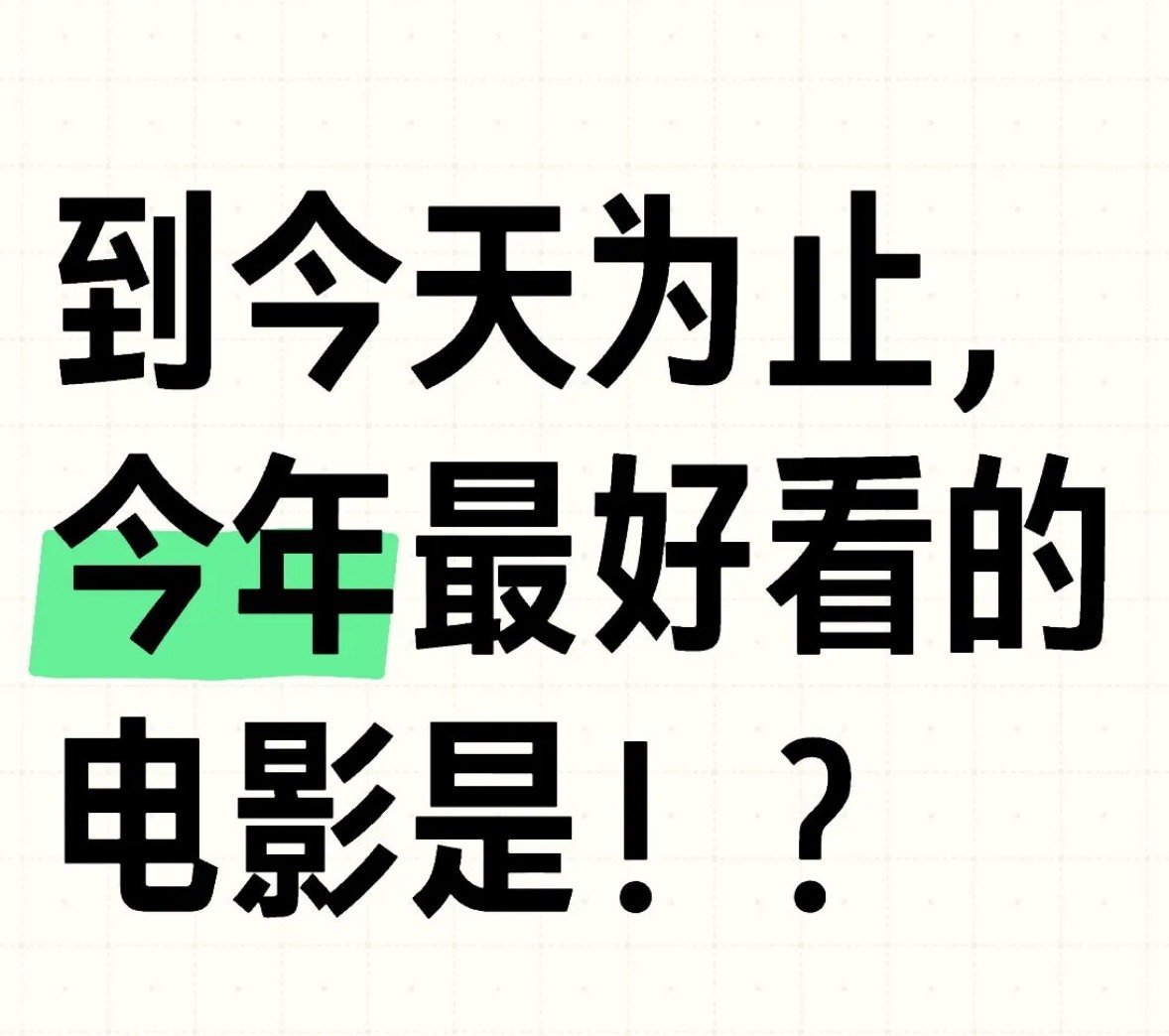 你觉得今年最好看的一部电影是？ 跨年电影愿 🎬 