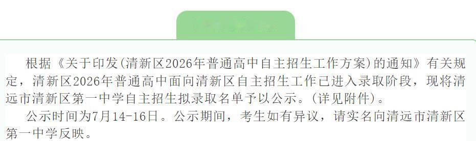 清新区第一中学拟录取名单公布！学子们，赶紧查查看看，清远市清新区第一中学自主招生