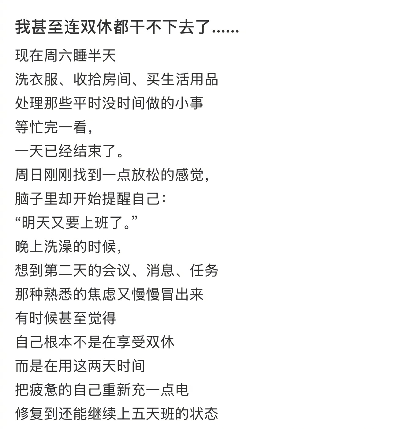我甚至连双休都干不下去了 
