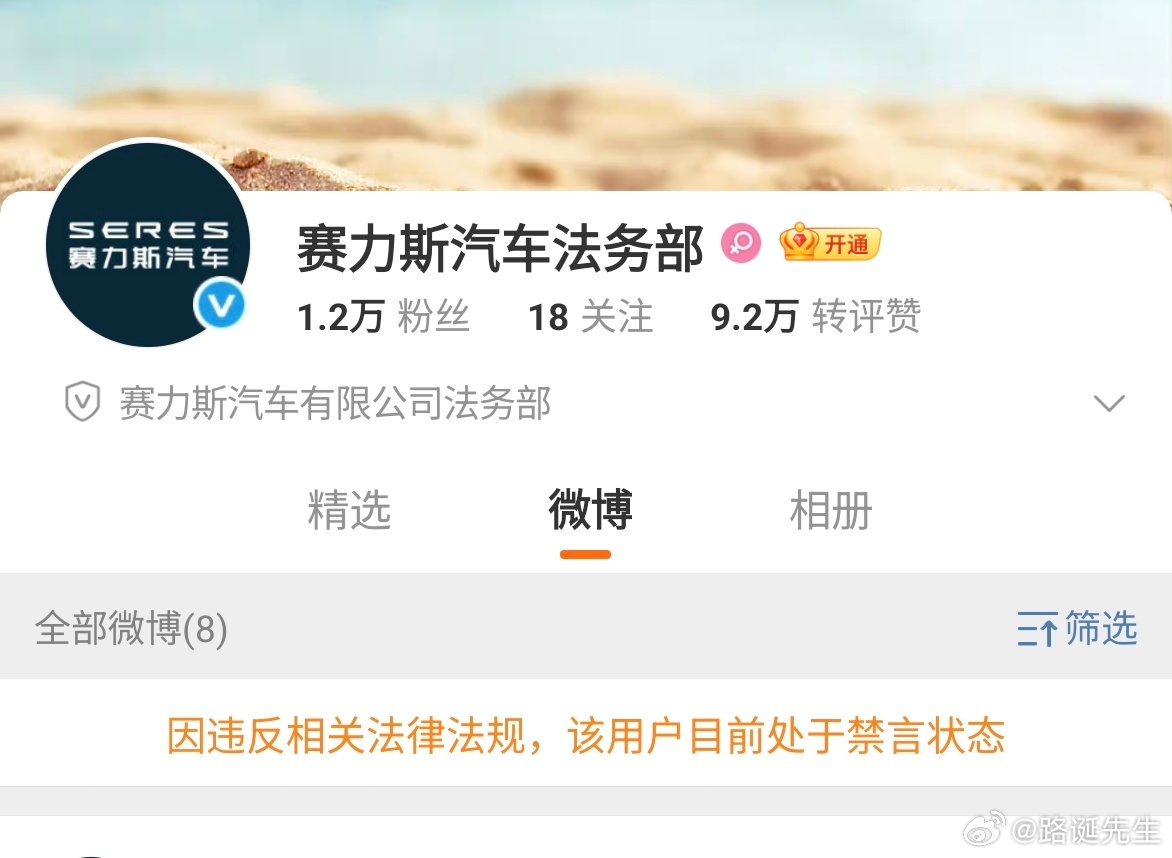 赛力斯汽车法务部微博因违反相关法律法规被禁言。 ​​​
