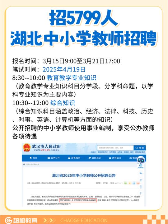 招聘5799人❗湖北中小学教师招聘，明日报名