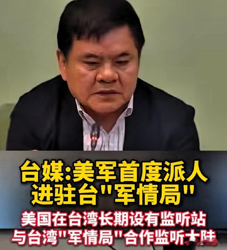引狼入室，
美军首度派人进驻台“军情局”，
民进党庄瑞雄称：“这是民主国家情报交