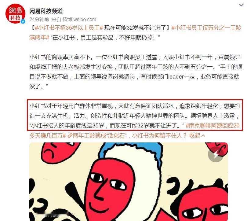 小红书已经不招35岁员工了？据报道“小红书对于年轻用户群体非常重视，因此有意保证