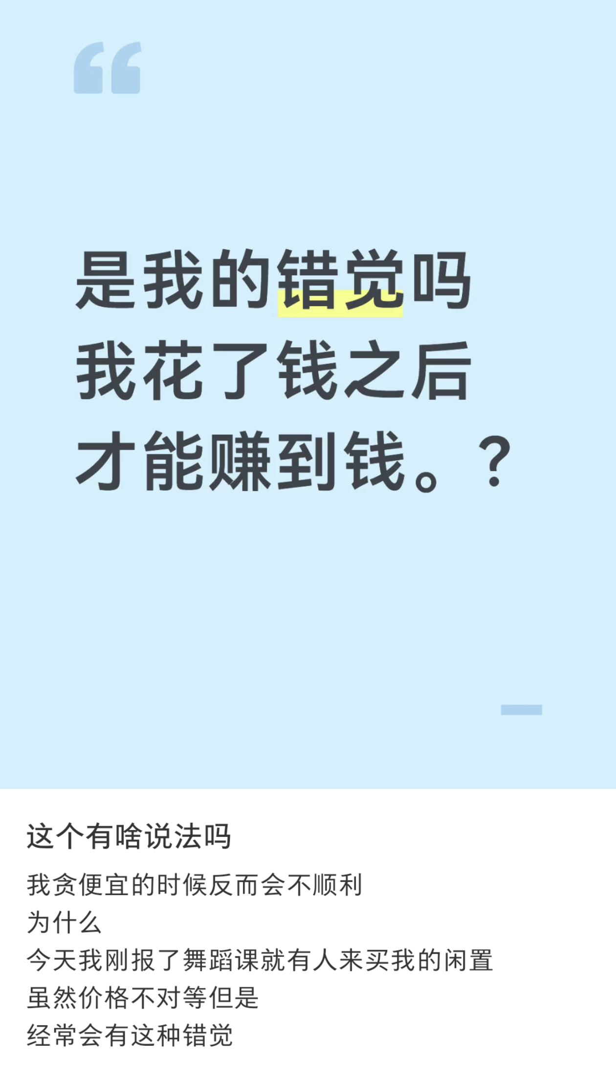 感觉自己只有花了钱才能赚到钱