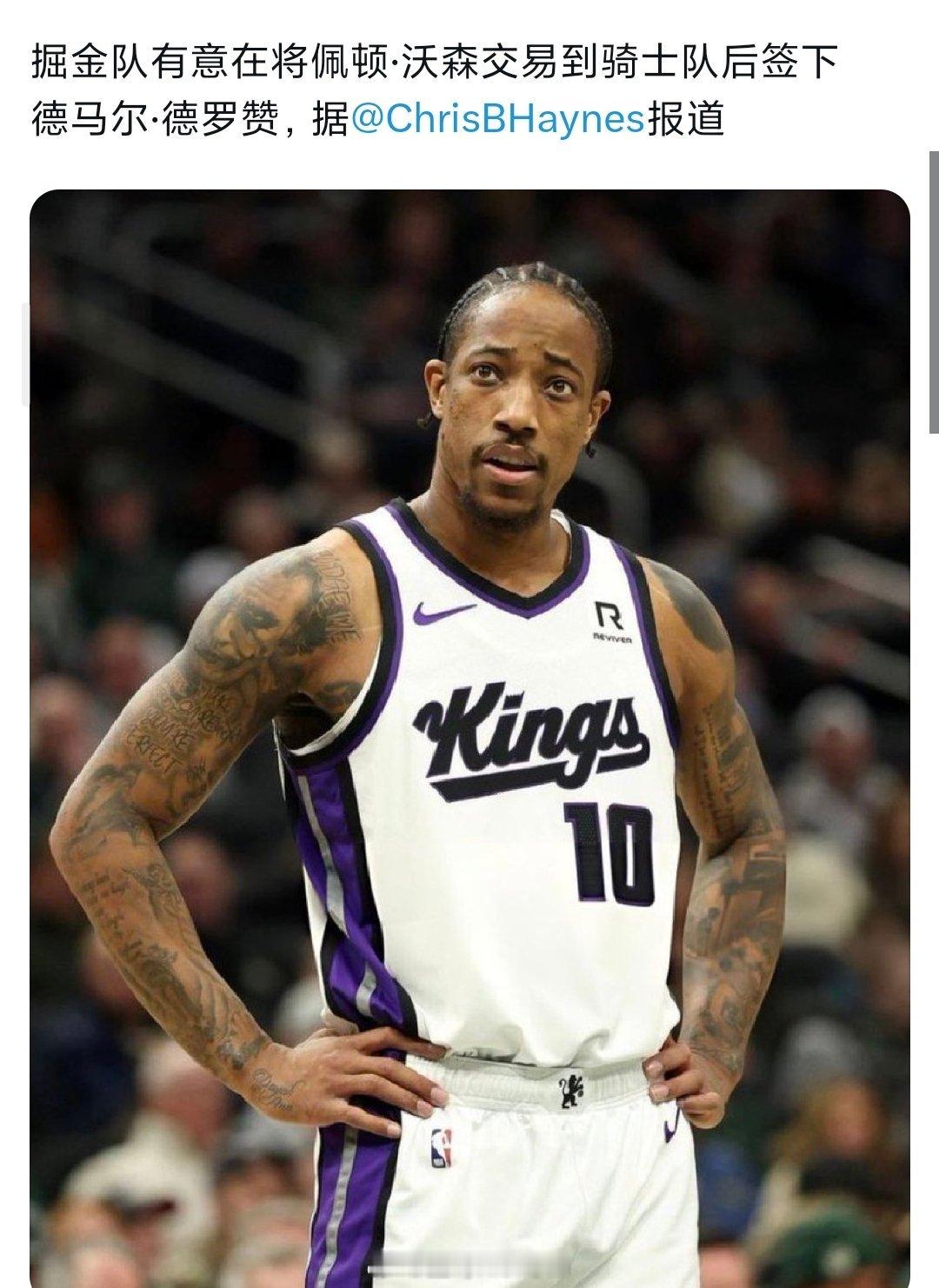 掘金有意签下德罗赞nba