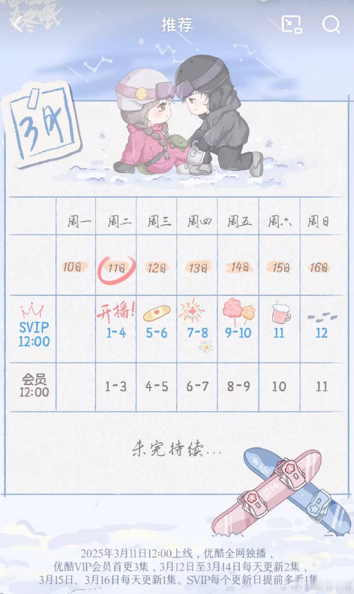 嘘国王在冬眠追剧日历虞书欣 林一《嘘国王在冬眠》今日中午12:00开播，首更4集