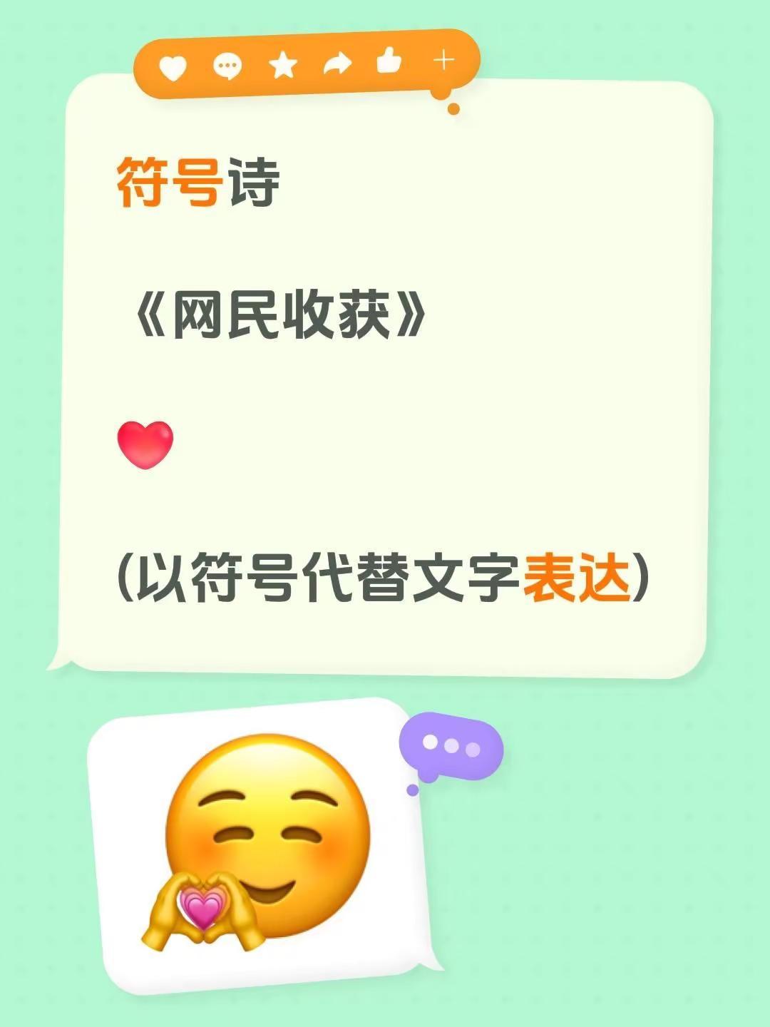 符号诗。符号诗《网民收获》(以符号代替文字表达)符号诗