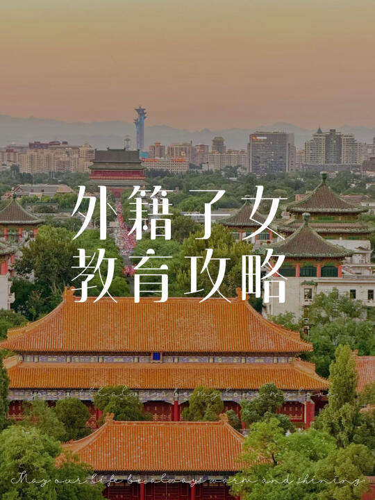 外籍子女教育攻略