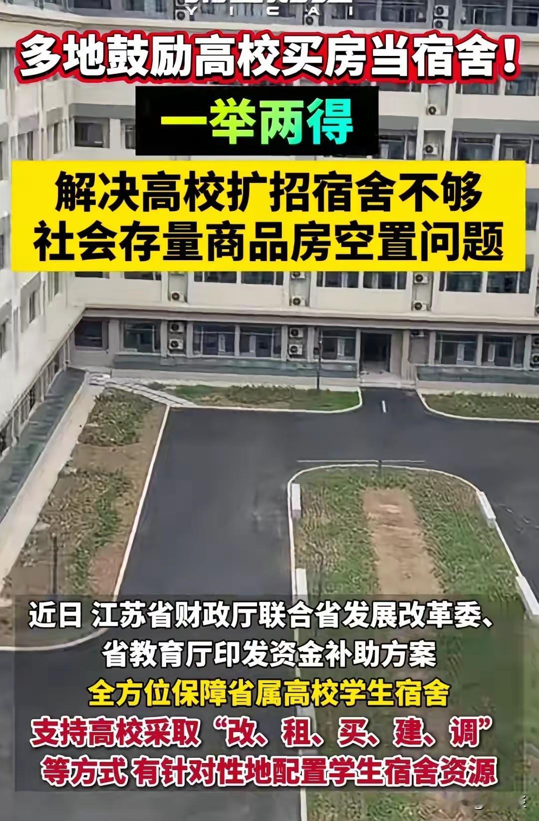 买房瞄上了新势力，那就是高校了。真是不走寻常路，一般人还真想不到。鼓励大学多买楼