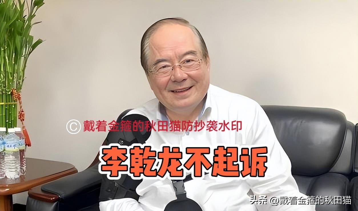 李乾龙不起诉！
座车“追踪器”案已被宣布结案～

国民党副主席李乾龙之前被爆出，