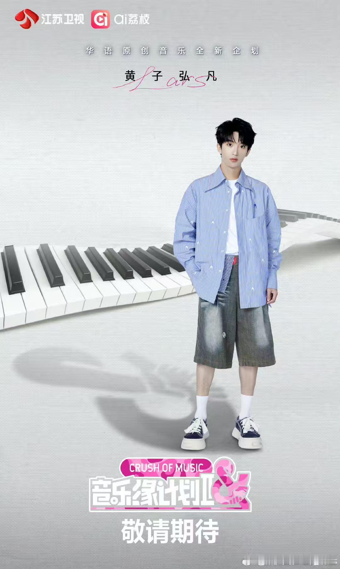 黄子弘凡音乐缘计划2官宣海报 ​​​欢迎黄子弘凡回归～期待他在《音乐缘计划2》中