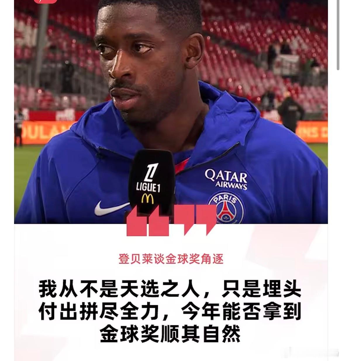 法甲第四轮巴黎圣日耳曼1-0战胜布雷斯特。赛后巴黎前锋登贝莱接受媒体采访中谈及金