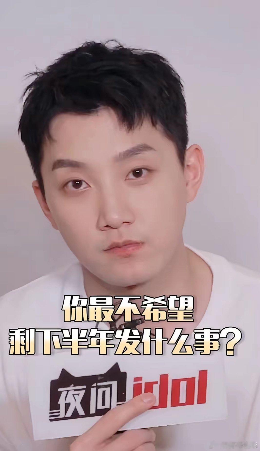 范世锜2019年许下的愿望实现了主持人问他，最不希望发生的事是什么？范：没钱赚在
