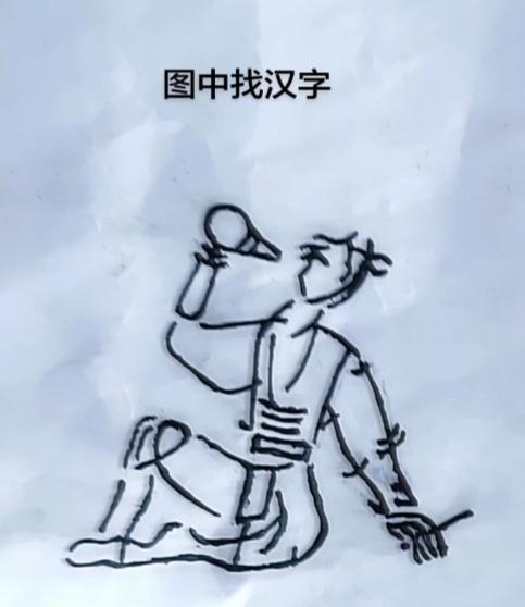 〔看图猜字〕图中画面隐藏几个字。作者太有才了！造型挺别致。有欣赏价值。你能看出来