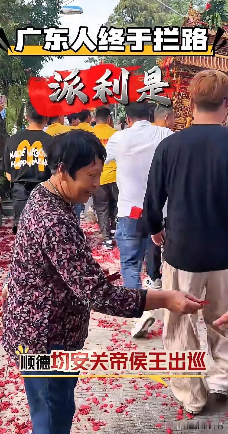 广东终于有人拦路了，家有喜事在顺德，均安人是发红包，不是要红包。广东人主要是发利