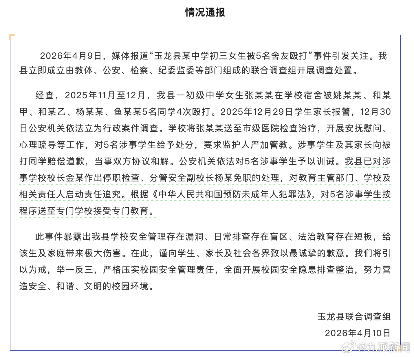 #初三女生被殴打5舍友接受专门教育# 【#官方通报初三女生被5舍友殴打#】4月1
