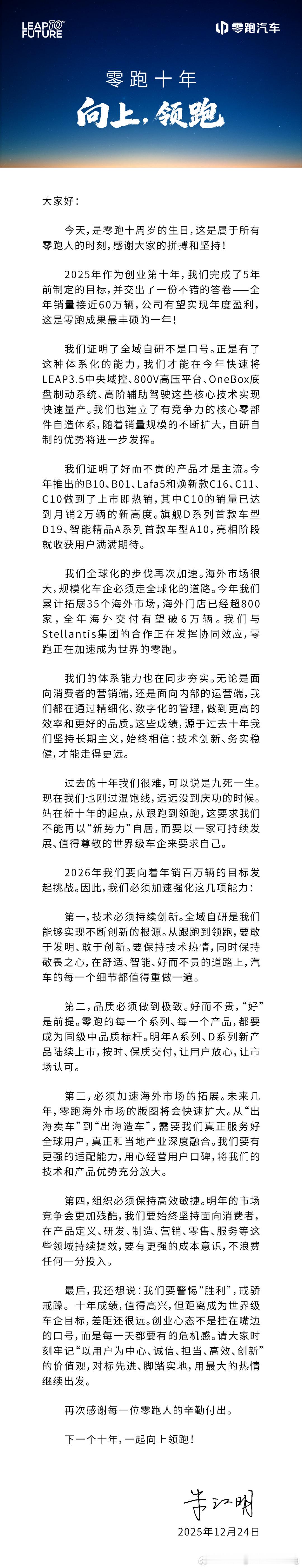零跑汽车零跑10周年零跑十年向上领跑创始人朱江明发布内部信：从跟跑到领跑，以世界