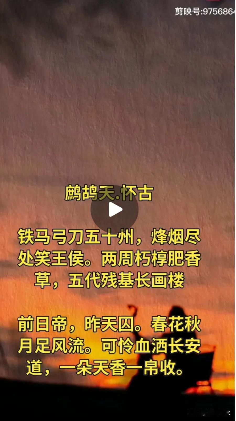 今天发了一首视频词：《鹧鸪天.怀古》。其中几句，一，铁马弓刀五十州，化用了那几位