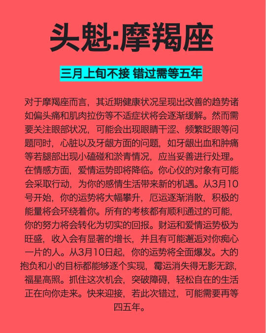 陶白白说3月的头魁是摩羯座♑️