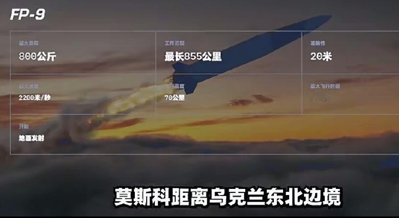 FP-9导弹打击范围855公里，战斗部800公斤，可打击俄罗斯纵深目标。此次为乌