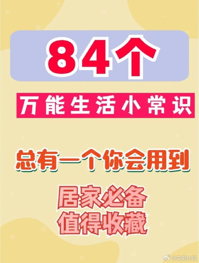 84个万能生活小常识，总有能用的到的。 