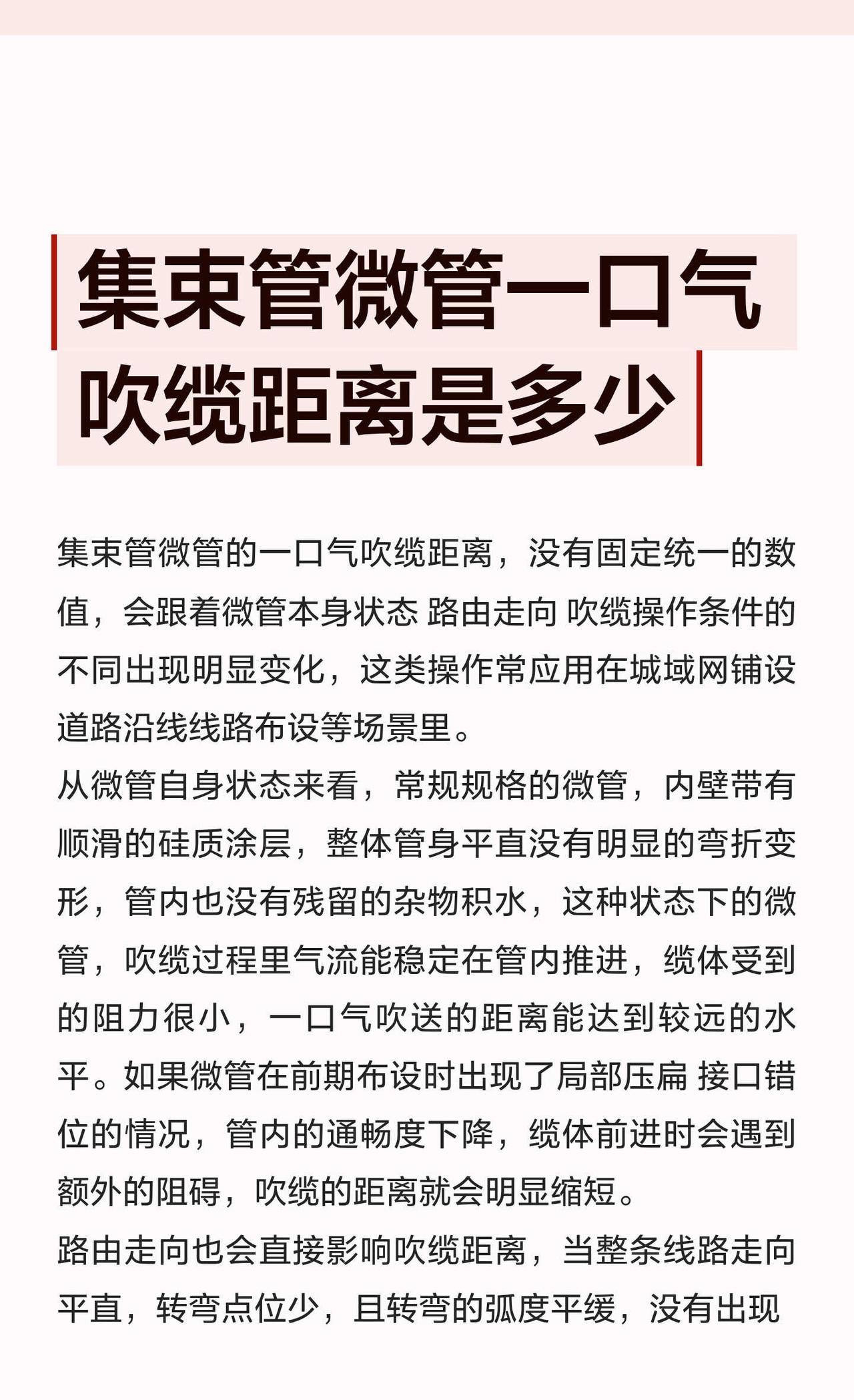 集束管微管一口气吹缆距离是多少！
集束管微管的一口气吹缆距离，没有固定统一的数值