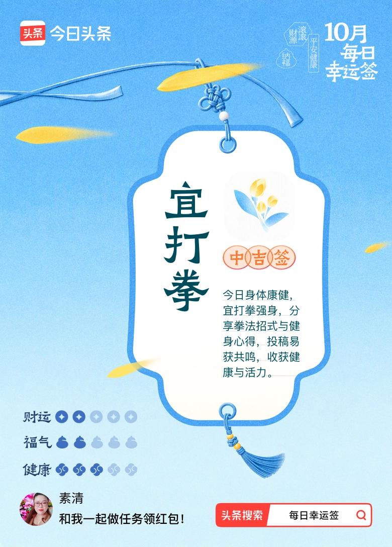 打卡10月·每日幸运签

 
今日的好运和快乐，真的双双如约而至！刚好抽到宜打拳
