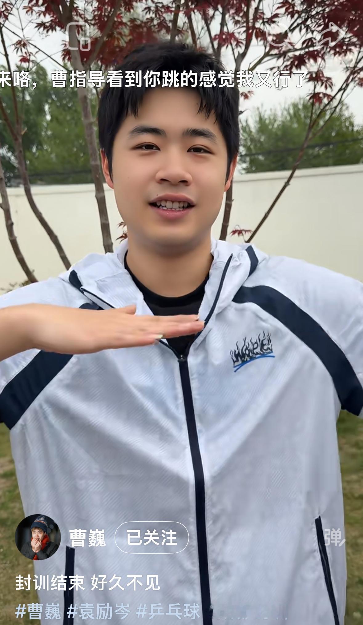 曹巍更新：封训结束，好久不见！
4月25日，曹巍与袁励岑在结束成都
封闭训练之后