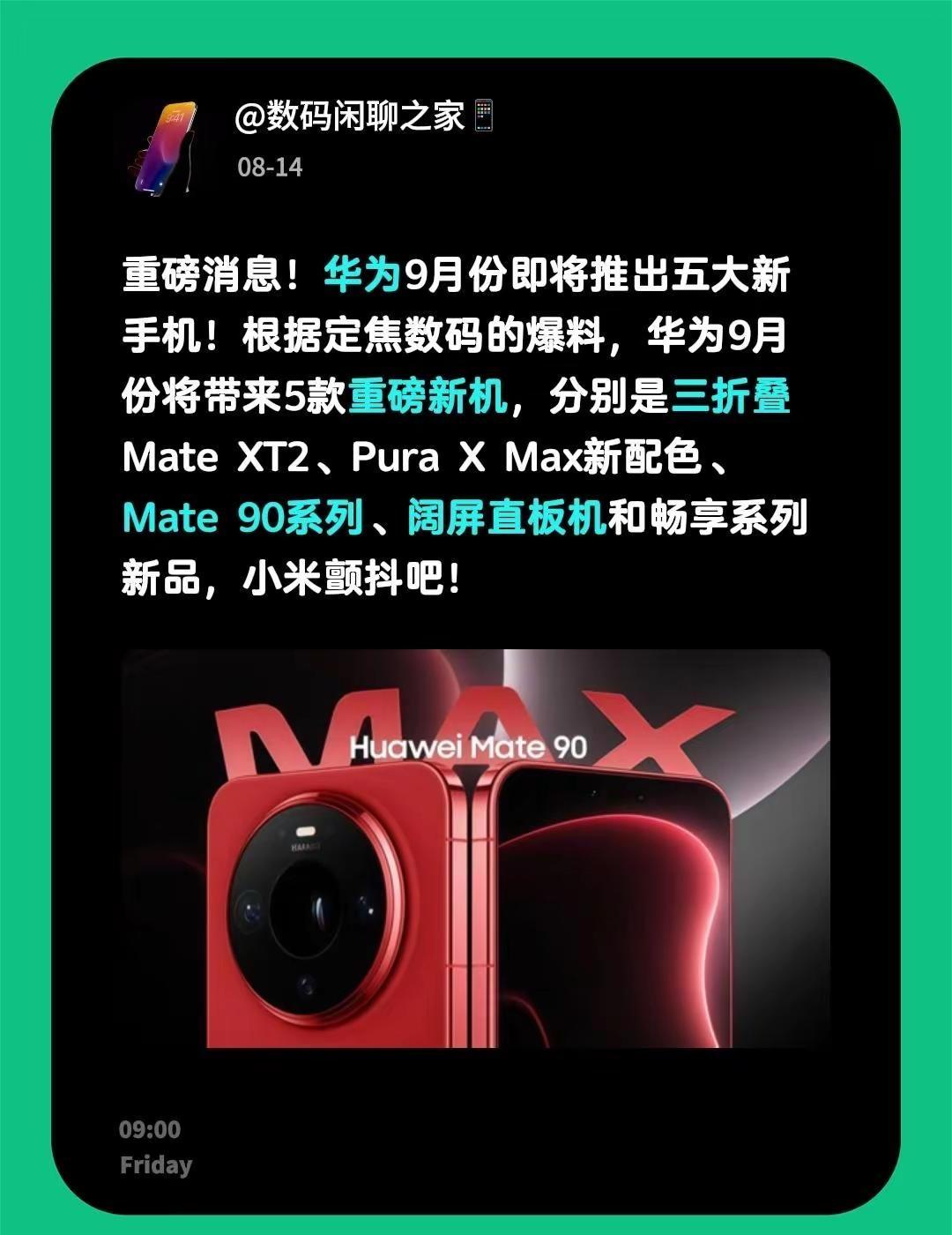 重磅消息！华为9月份即将推出五大新手机！根据定焦数码的爆料，华为9月份将带来5款