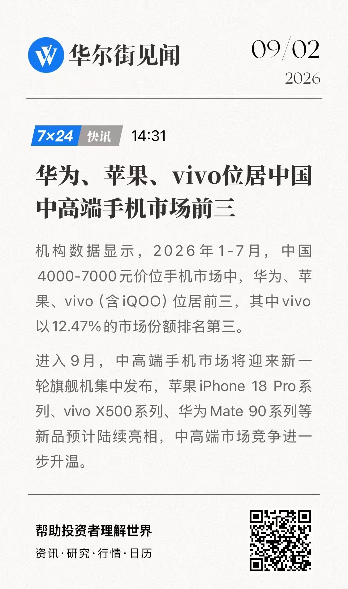 1‑7月国内4000‑7000元中高端市场出炉华为、苹果、vivo（含iQOO）