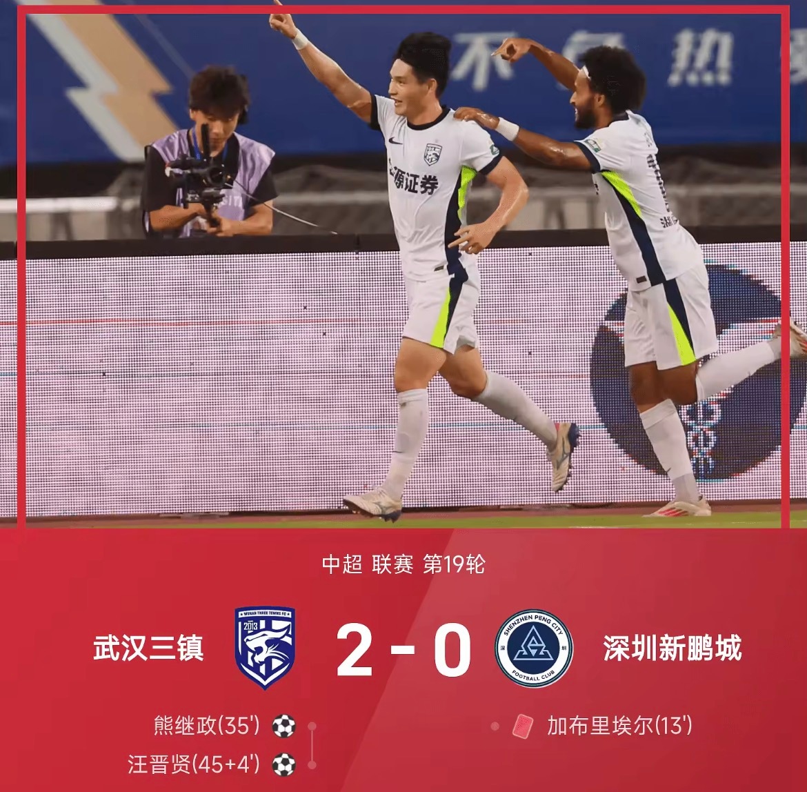 26赛季中超联赛第19轮，武汉三镇2-0战胜十人深圳新鹏城。全场比赛，熊继政、汪